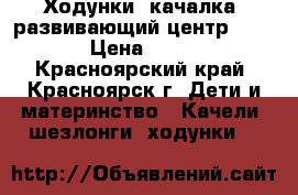 Ходунки  качалка  развивающий центр brevi  › Цена ­ 3 000 - Красноярский край, Красноярск г. Дети и материнство » Качели, шезлонги, ходунки   